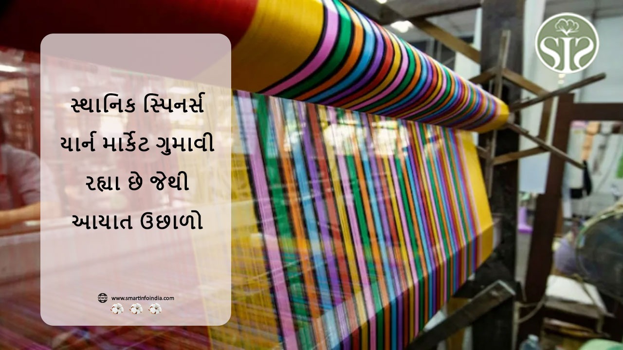સ્થાનિક સ્પિનર્સ યાર્ન માર્કેટ ગુમાવી રહ્યા છે જેથી આયાત ઉછાળો