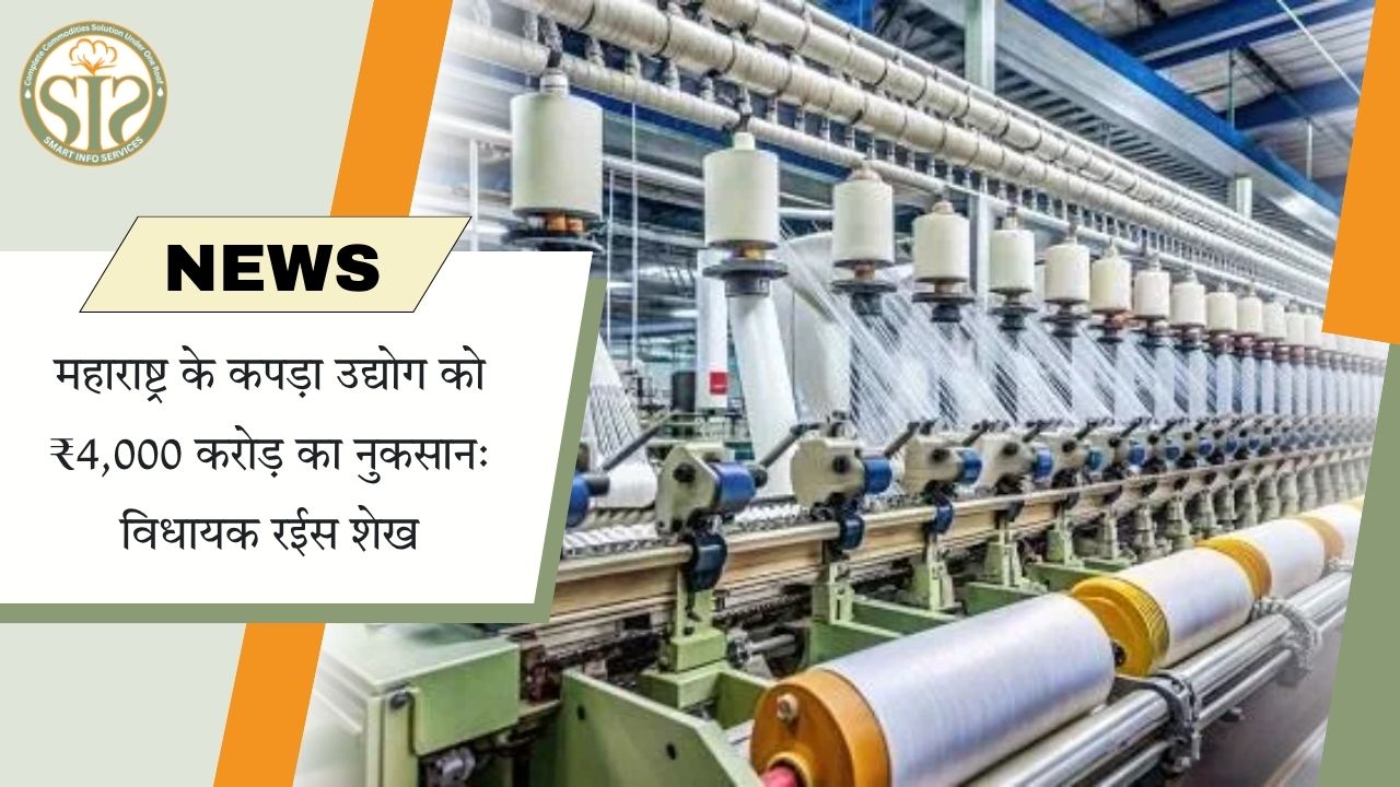 कपड़ा उद्योग को बड़ा झटका, ₹4,000 करोड़ का नुकसान: रईस शेख