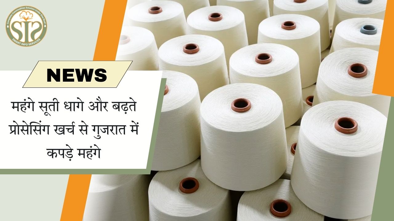 गुजरात के टेक्सटाइल उद्योग में लागत बढ़ने से कपड़ों के दाम बढ़े