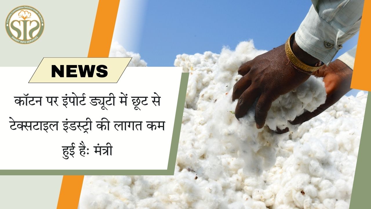 कॉटन पर इंपोर्ट ड्यूटी में छूट से टेक्सटाइल इंडस्ट्री की लागत कम हुई है: मंत्री