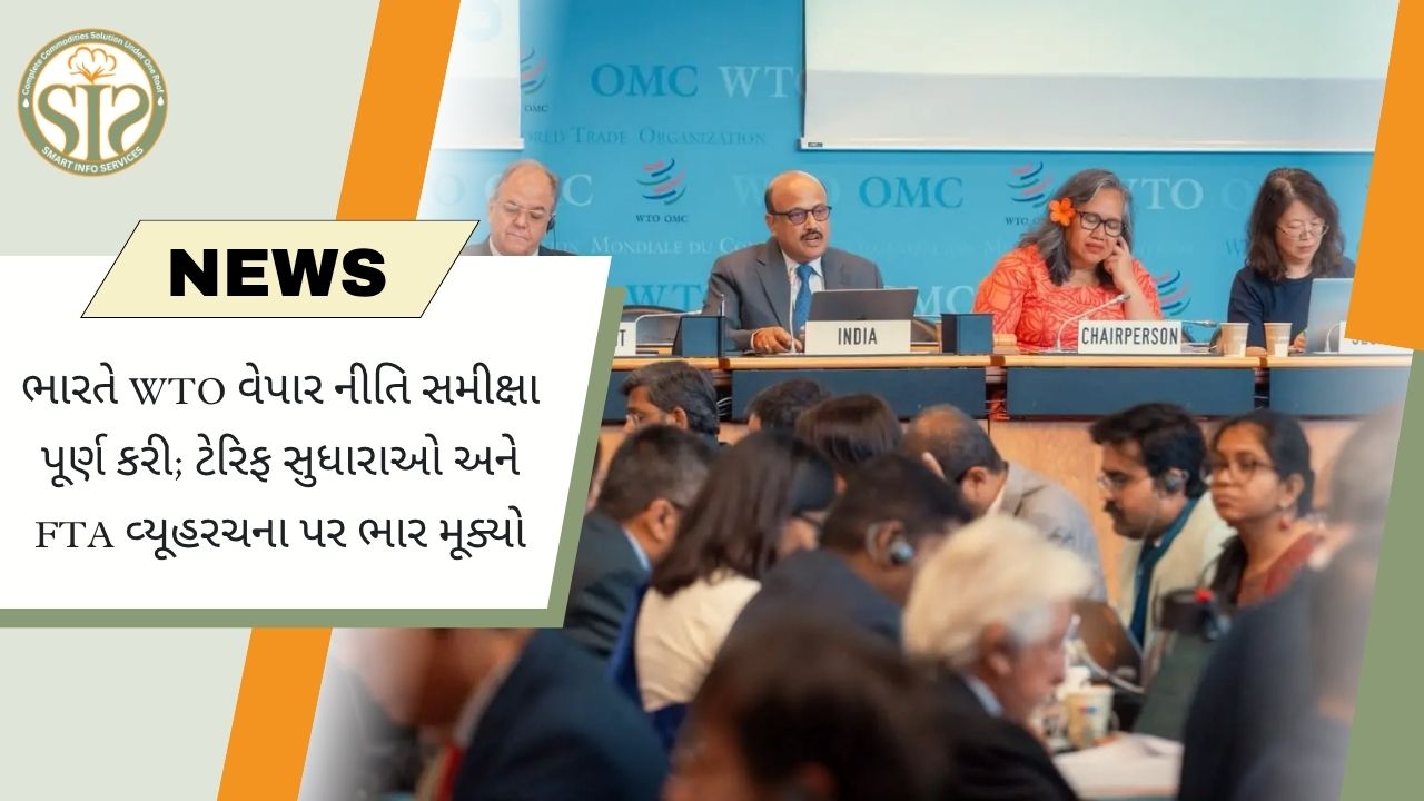 ભારતે WTO વેપાર નીતિ સમીક્ષા પૂર્ણ કરી, ટેરિફ સુધારા અને FTA વ્યૂહરચના પર ભાર