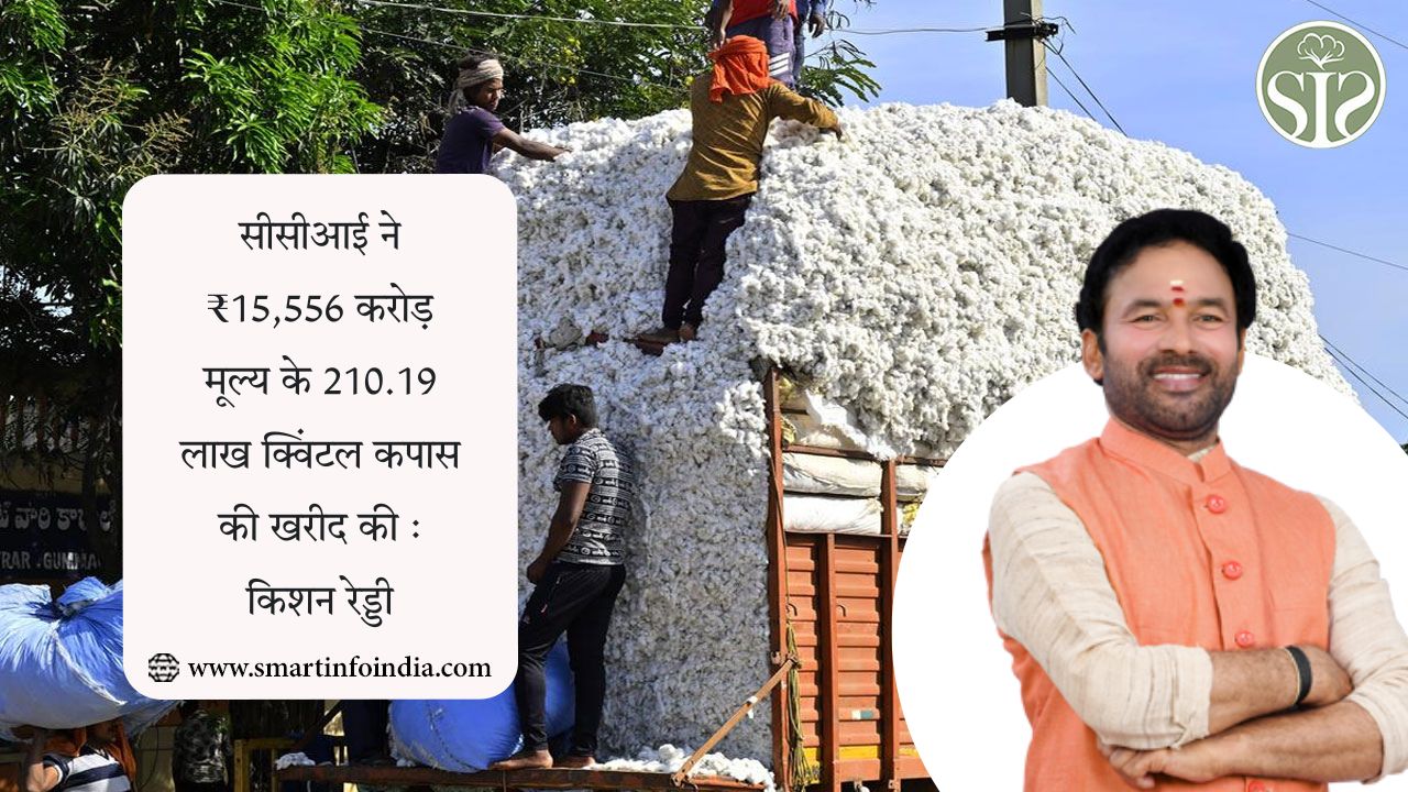 सीसीआई ने ₹15,556 करोड़ मूल्य के 210.19 लाख क्विंटल कपास की खरीद की : किशन रेड्डी