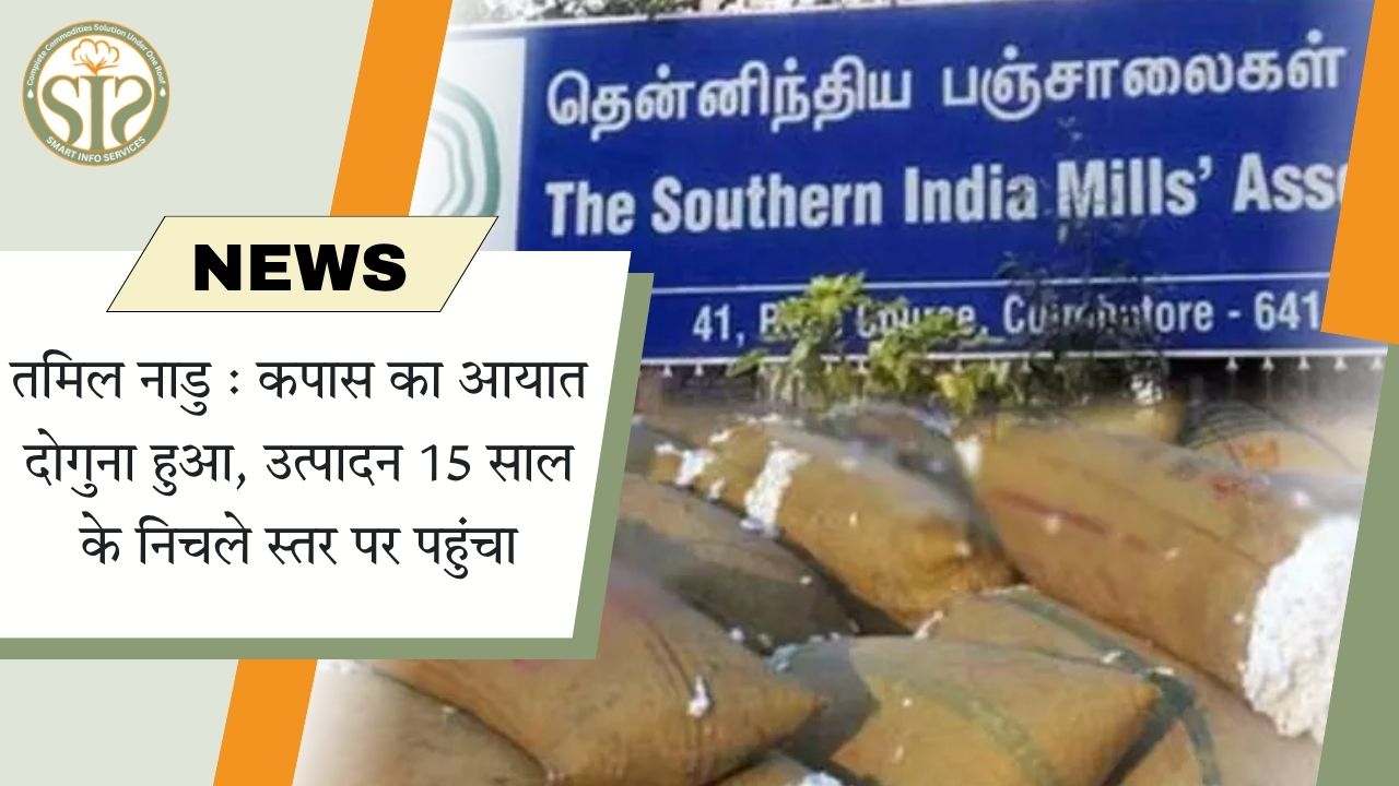 तमिल नाडु : कपास का आयात दोगुना हुआ, उत्पादन 15 साल के निचले स्तर पर पहुंचा