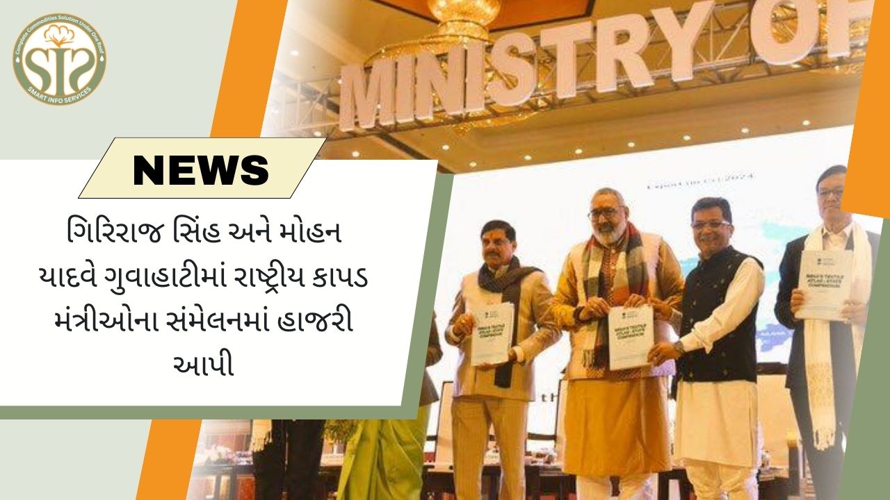ગિરિરાજ સિંહ, મોહન યાદવ ગુવાહાટી ટેક્સટાઈલ મિનિસ્ટર્સ કોન્ફરન્સમાં હાજરી આપે છે