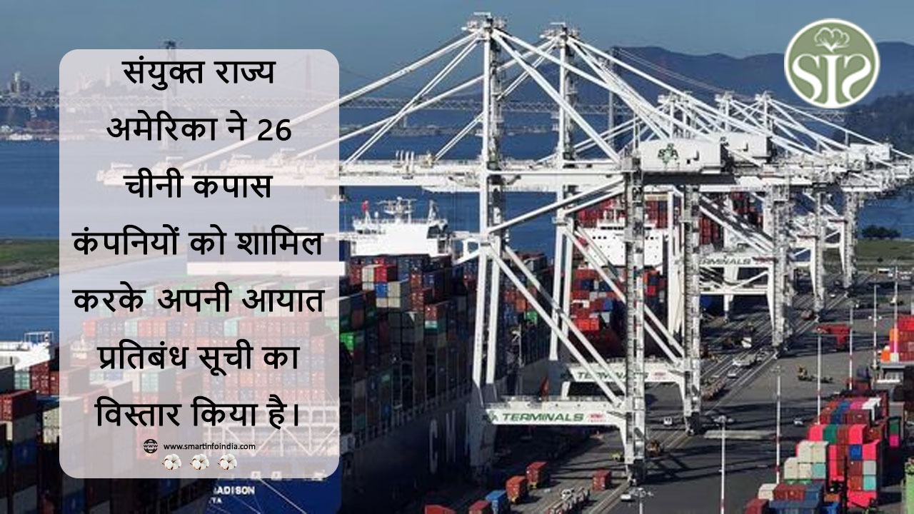संयुक्त राज्य अमेरिका ने 26 चीनी कपास कंपनियों को शामिल करके अपनी आयात प्रतिबंध सूची का विस्तार किया है।