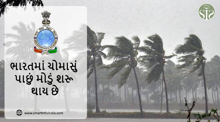 ભારતમાં ચોમાસું પાછું મોડું શરૂ થાય છે