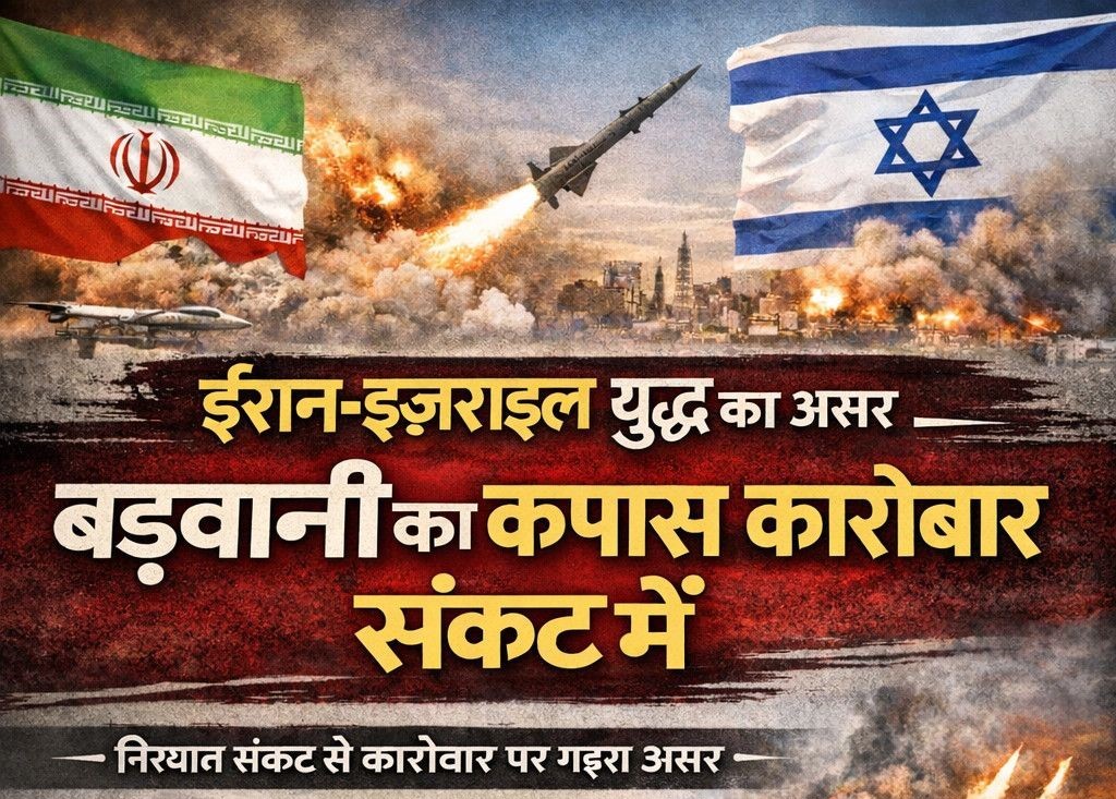 ईरान-इजरायल युद्ध से बड़वानी कपास व्यापार पर संकट