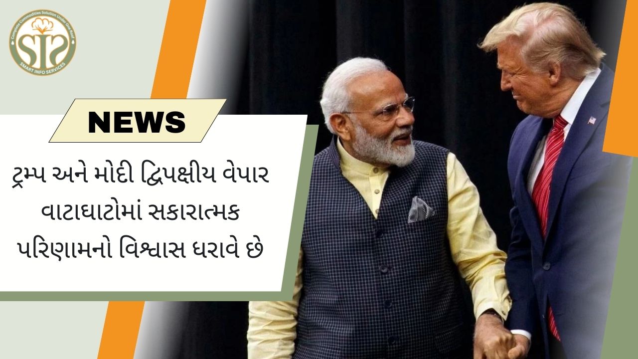 ટ્રમ્પ-મોદી વેપાર વાટાઘાટો પર વિશ્વાસ