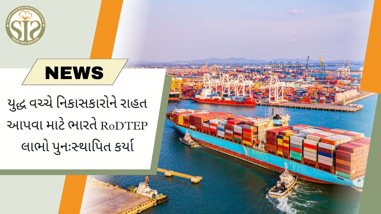 RoDTEP યોજના પુનઃસ્થાપિત: નિકાસકારોને નાણાકીય સહાય પૂરી પાડવાનો નિર્ણય