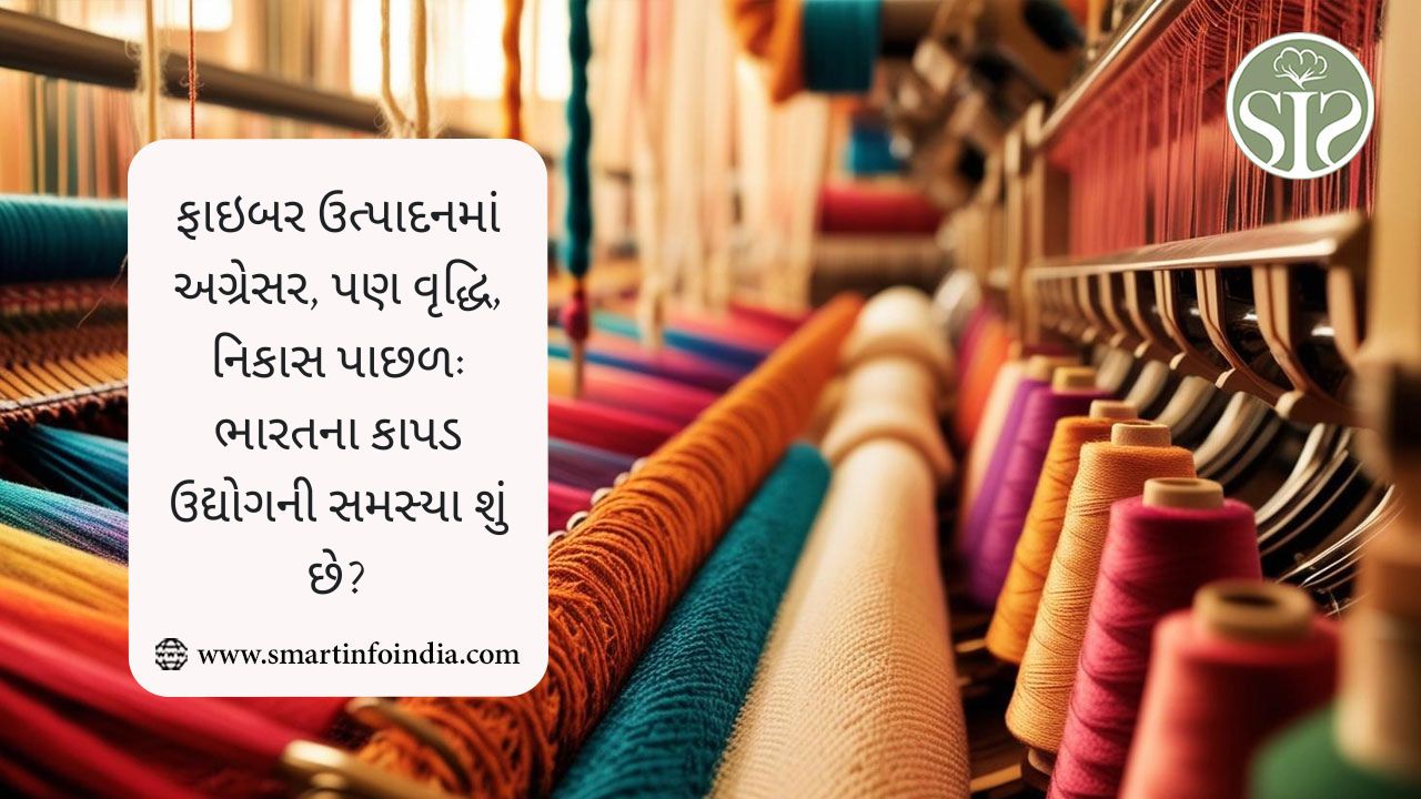 ફાઇબર ઉત્પાદનમાં અગ્રેસર, પણ વૃદ્ધિ, નિકાસ પાછળ: ભારતના કાપડ ઉદ્યોગની સમસ્યા શું છે