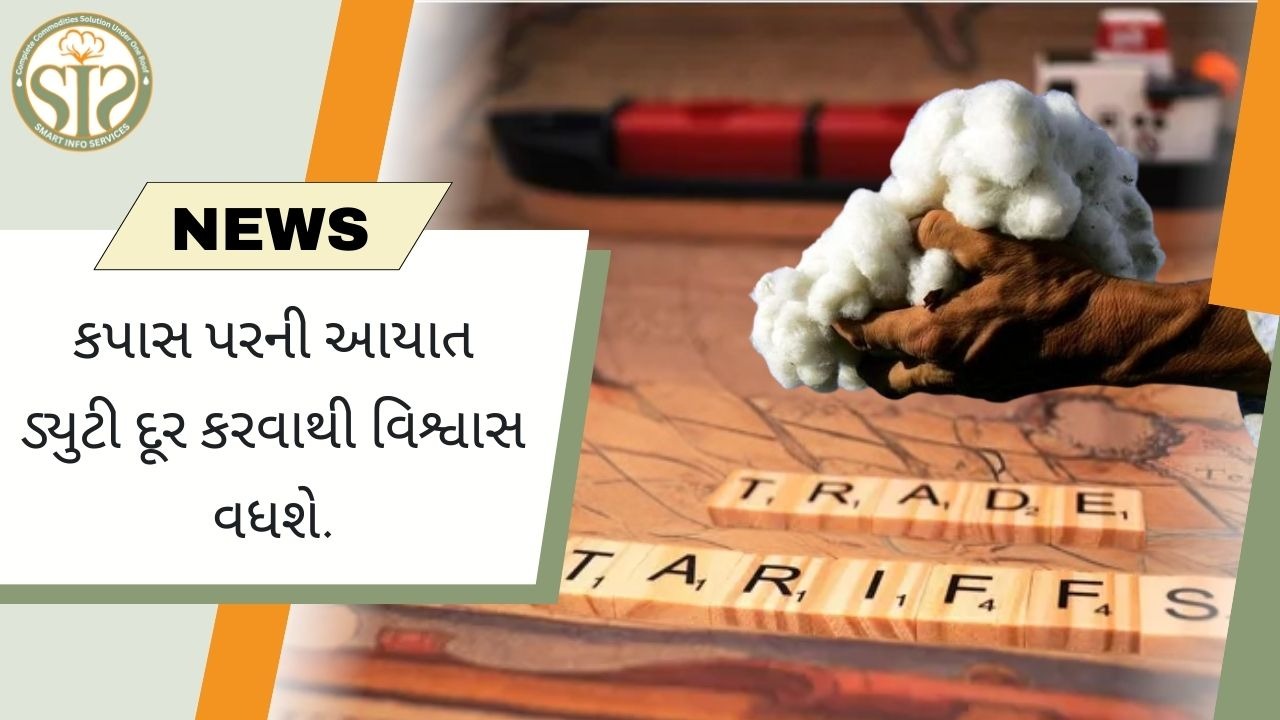કપાસ પરની આયાત ડ્યુટી દૂર કરવાથી વિશ્વાસ વધશે.