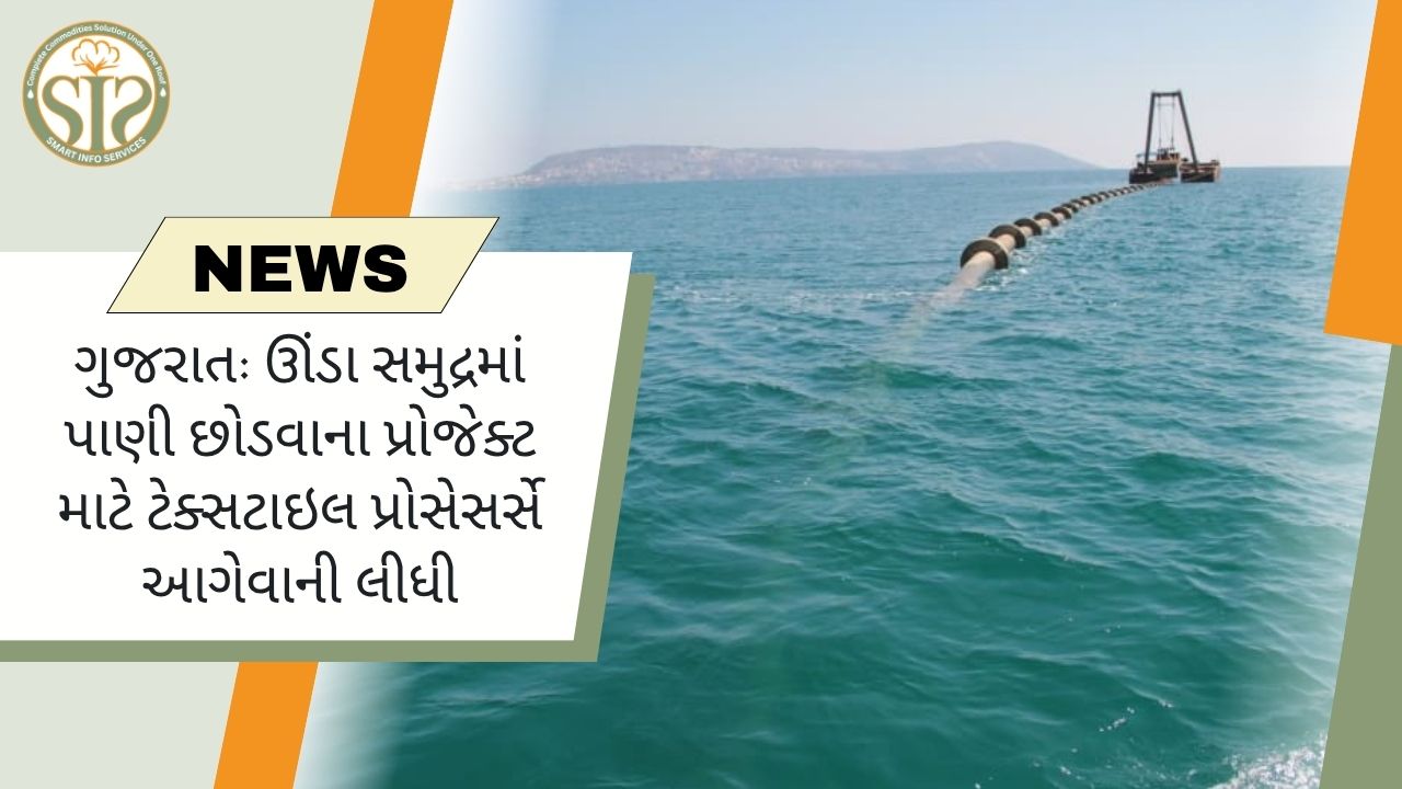 ગુજરાત: ઊંડા સમુદ્રમાં પાણી છોડવાના પ્રોજેક્ટ માટે ટેક્સટાઇલ પ્રોસેસર્સે આગેવાની લીધી