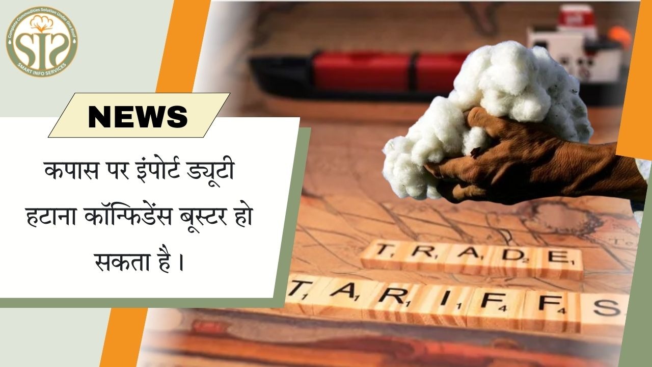 *कपास पर इंपोर्ट ड्यूटी हटाना कॉन्फिडेंस बूस्टर हो सकता है।*