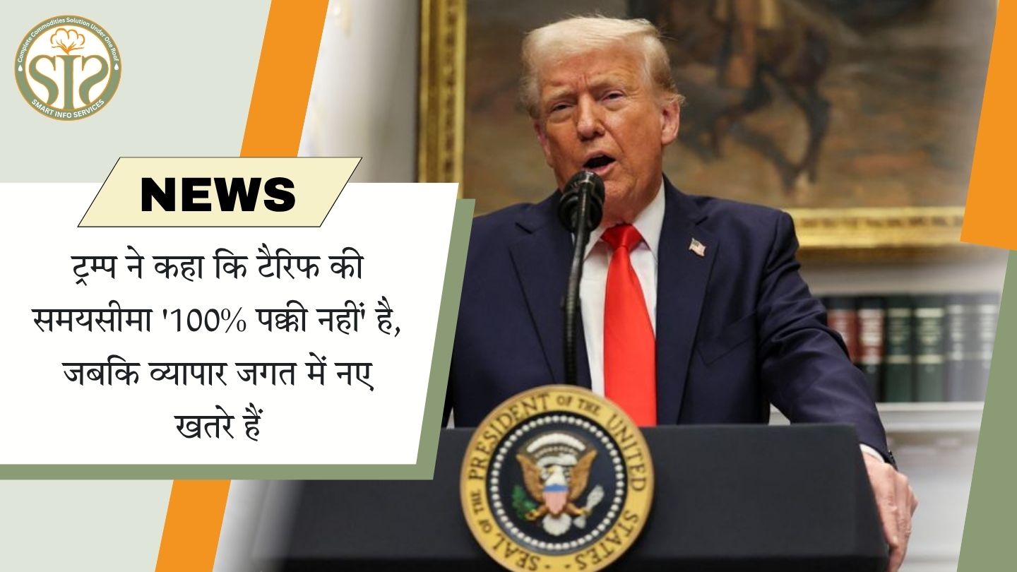 ट्रम्प: टैरिफ की समयसीमा पक्की नहीं, व्यापार में अनिश्चितता
