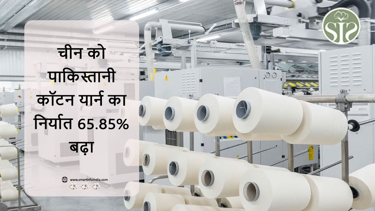 चीन को पाकिस्तानी कॉटन यार्न का निर्यात 65.85% बढ़ा