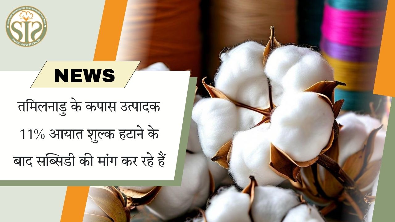 कपास पर आयात शुल्क हटने के बाद तमिलनाडु किसानों की सब्सिडी मांग