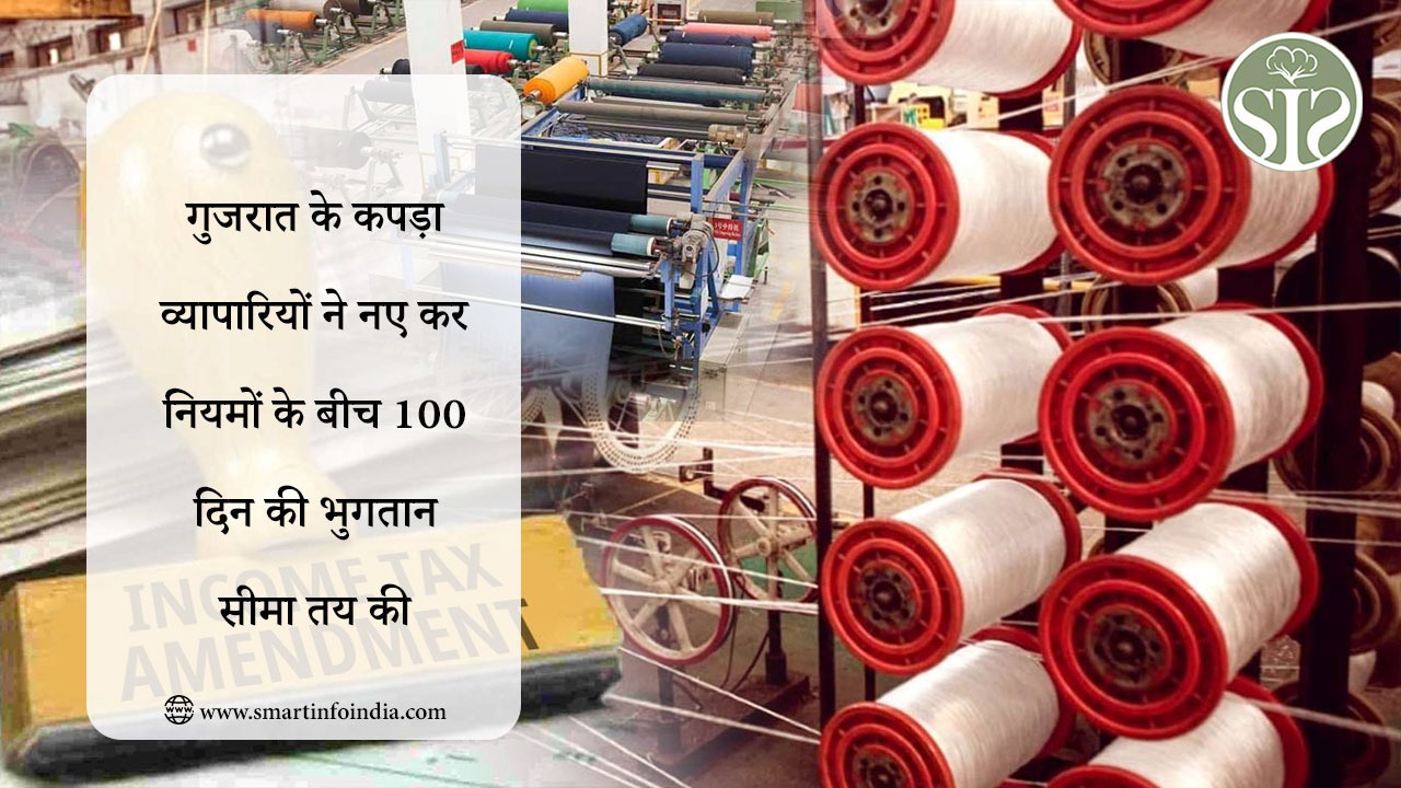 गुजरात के कपड़ा व्यापारियों ने नए कर नियमों के बीच 100 दिन की भुगतान सीमा तय की