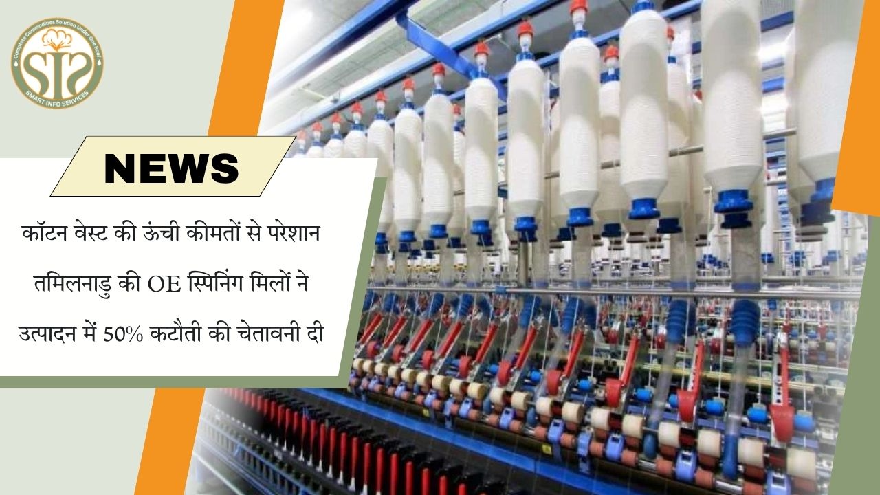 कपास अपशिष्ट कीमतों में तेजी से तमिलनाडु की OE मिलों ने 50% उत्पादन कटौती की चेतावनी दी