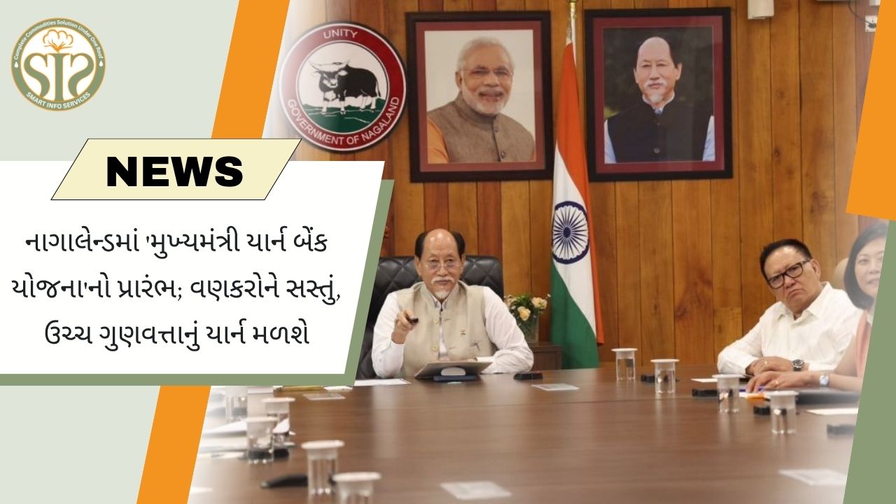 નાગાલેન્ડમાં યાર્ન બેંક યોજના શરૂ કરવામાં આવી