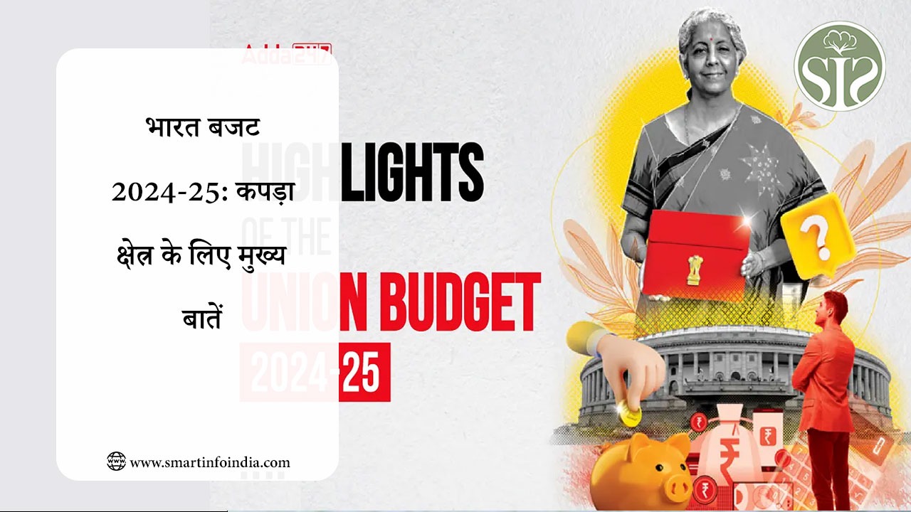 भारत बजट 2024-25: कपड़ा क्षेत्र के लिए मुख्य बातें