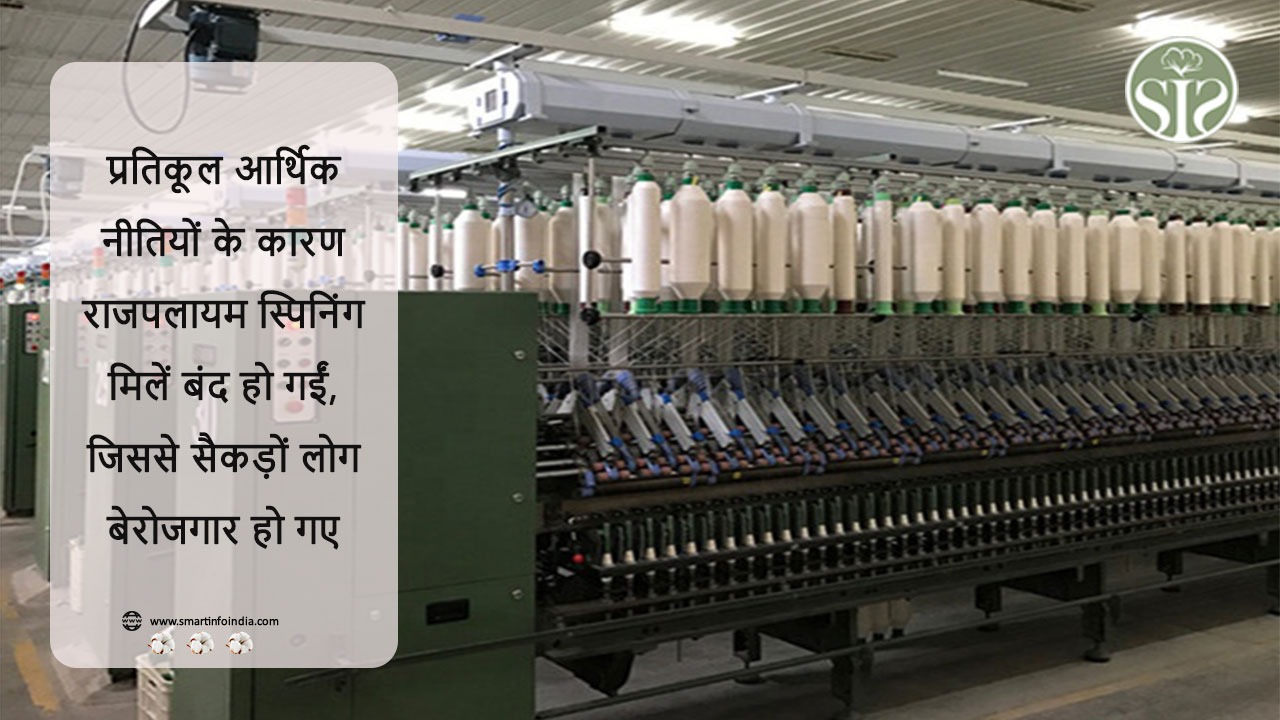 प्रतिकूल आर्थिक नीतियों के कारण राजपलायम स्पिनिंग मिलें बंद हो गईं, जिससे सैकड़ों लोग बेरोजगार हो गए