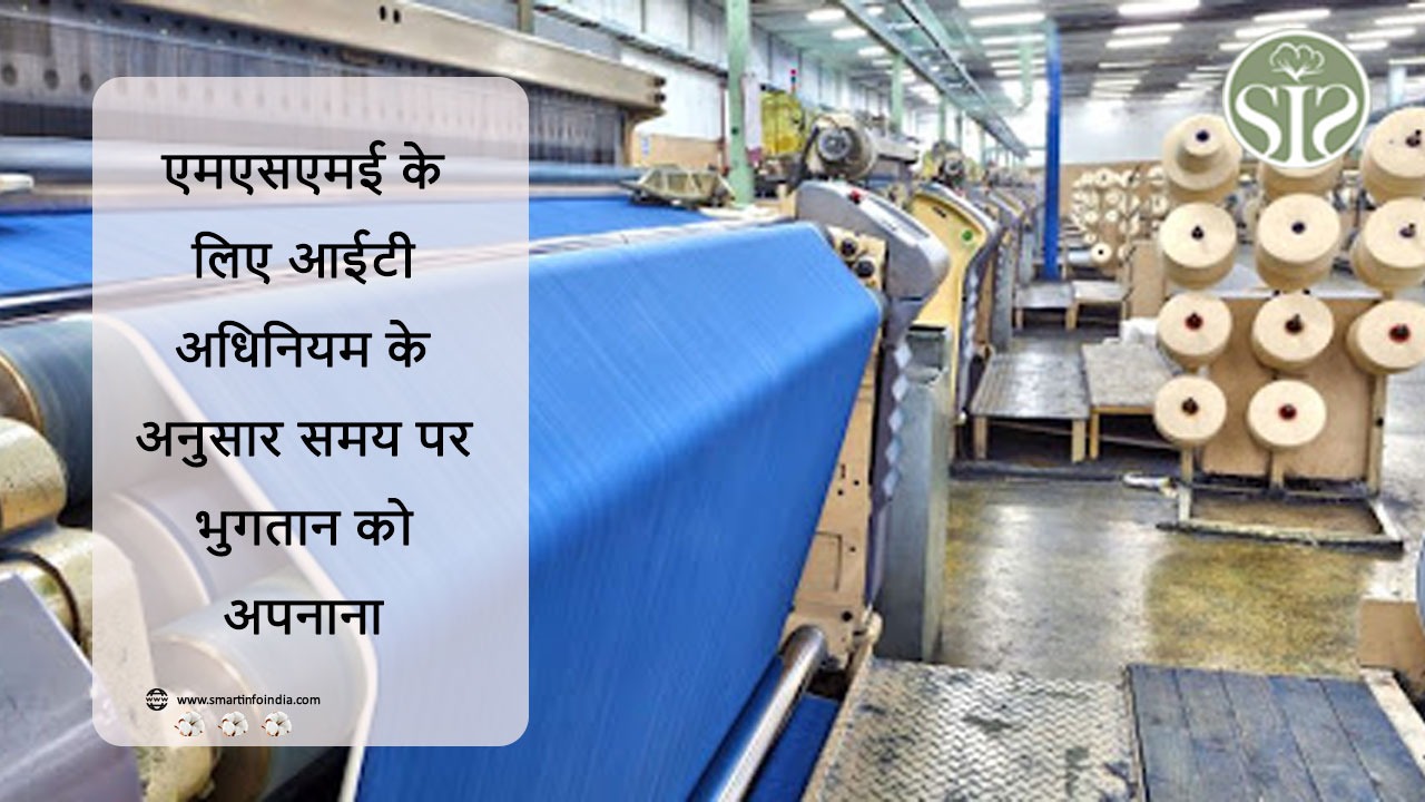 एमएसएमई के लिए आईटी अधिनियम के अनुसार समय पर भुगतान का पालन करें।