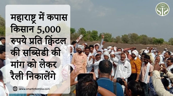 Cotton farmers in Maharashtra will take out a rally demanding a subsidy of Rs 5,000 per quintal
