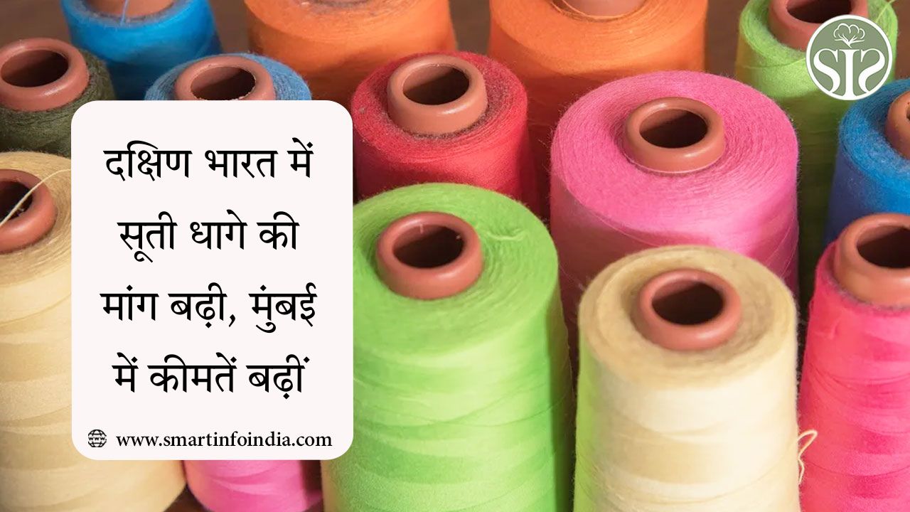 दक्षिण भारत में सूती धागे की मांग बढ़ी, मुंबई में कीमतें बढ़ीं