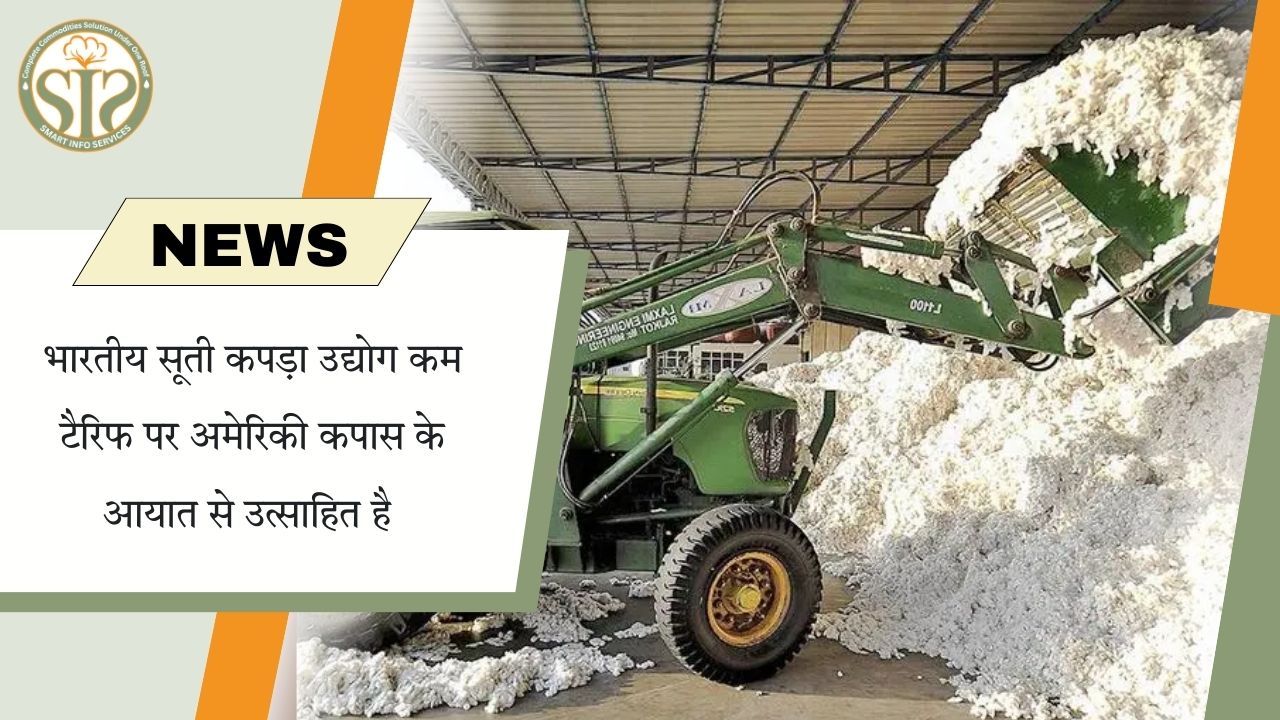 अमेरिकी कपास पर कम शुल्क, भारतीय कपड़ा उद्योग में उत्साह