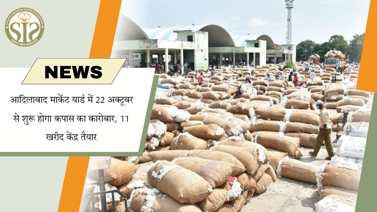 आदिलाबाद मंडी में 22 अक्टूबर से कपास की खरीद, 11 केंद्र तैयार
