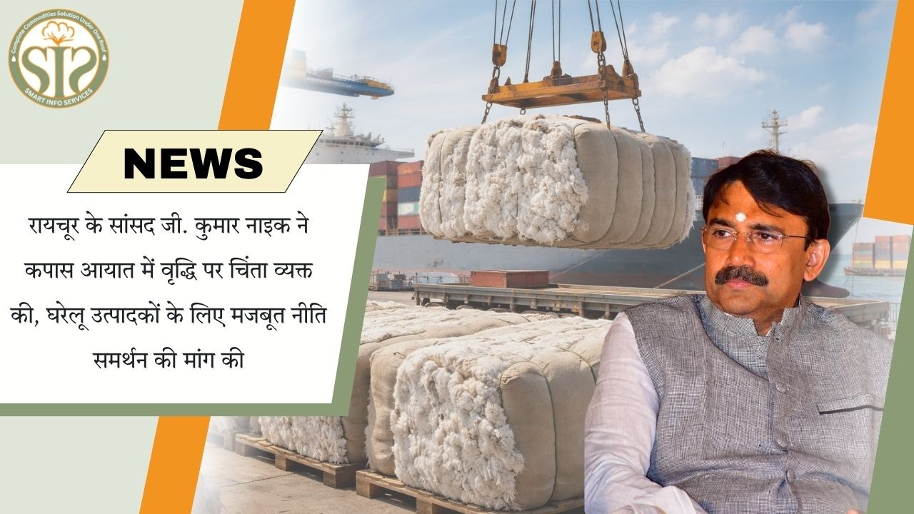 कपास आयात बढ़ने पर सांसद जी. कुमार नाइक ने जताई चिंता