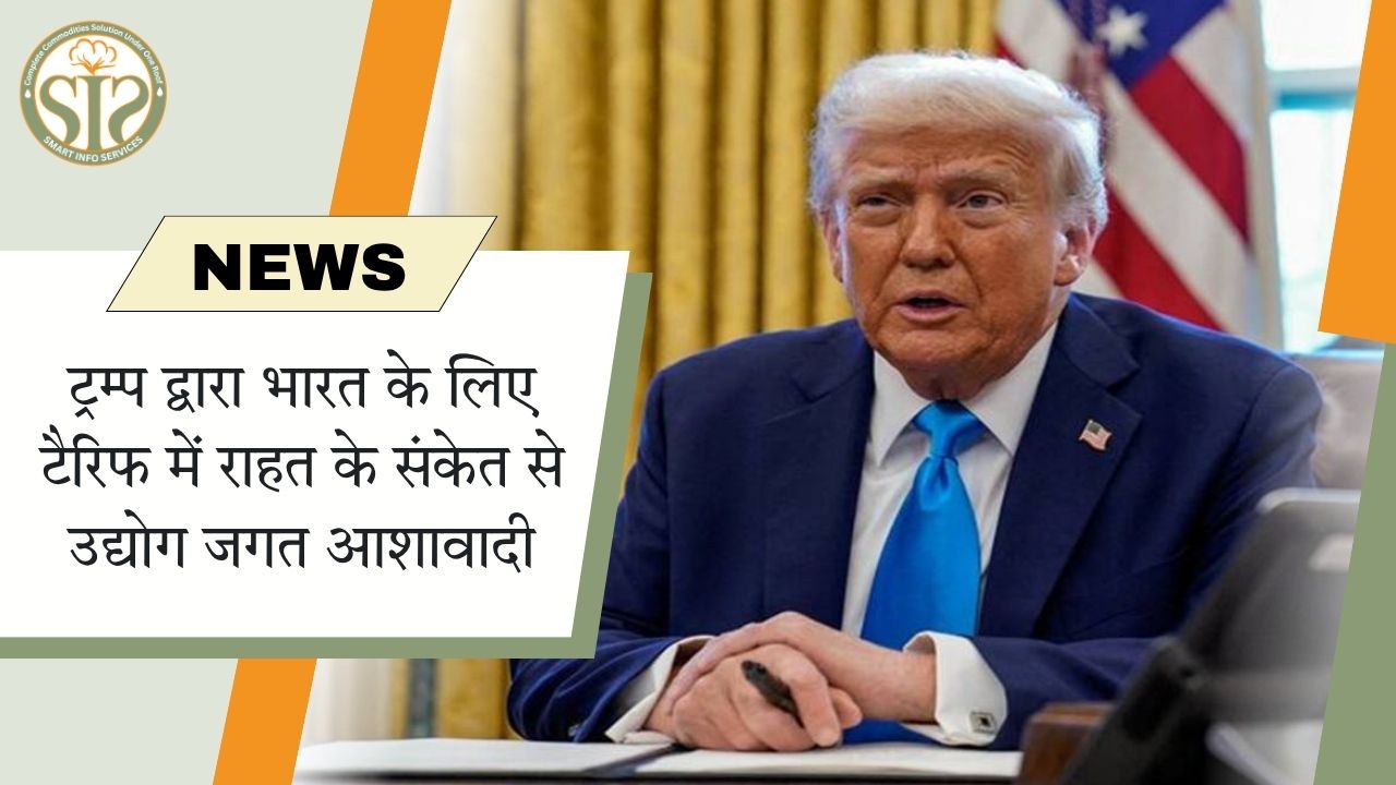 टैरिफ मुद्दे पर ट्रम्प का सकारात्मक संकेत