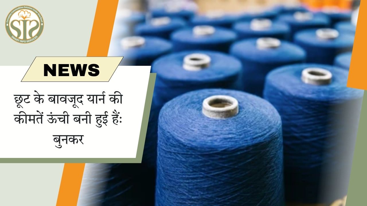 छूट के बाद भी महंगा यार्न, बुनकर परेशान