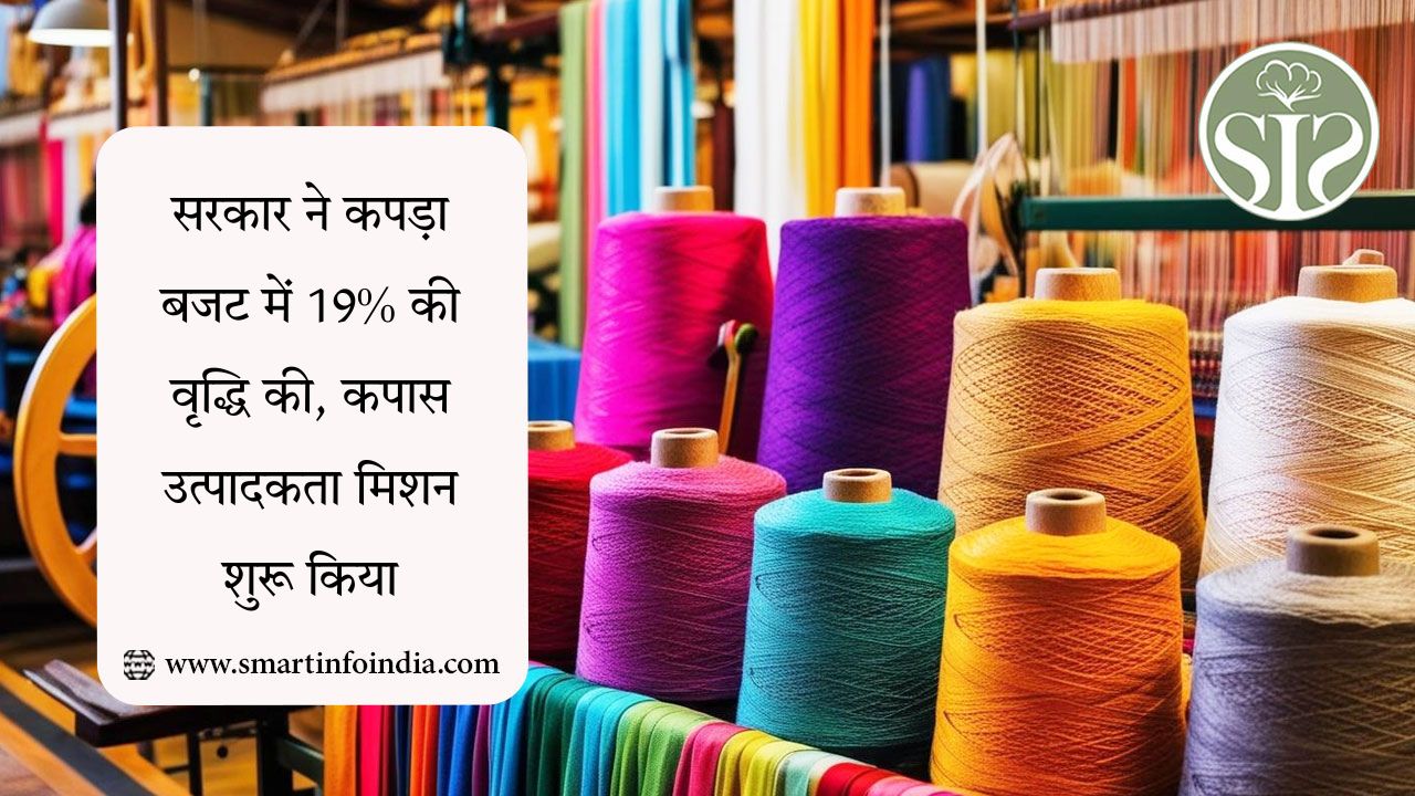 सरकार ने कपड़ा बजट में 19% की वृद्धि की, कपास उत्पादकता मिशन शुरू किया