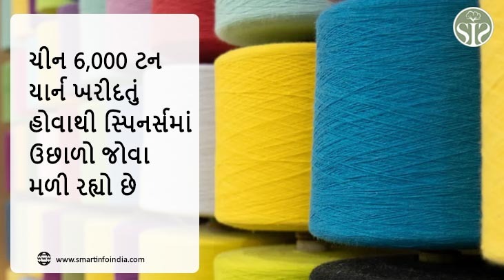 ચીન 6,000 ટન યાર્ન ખરીદતું હોવાથી સ્પિનર્સને પ્રોત્સાહન મળે છે