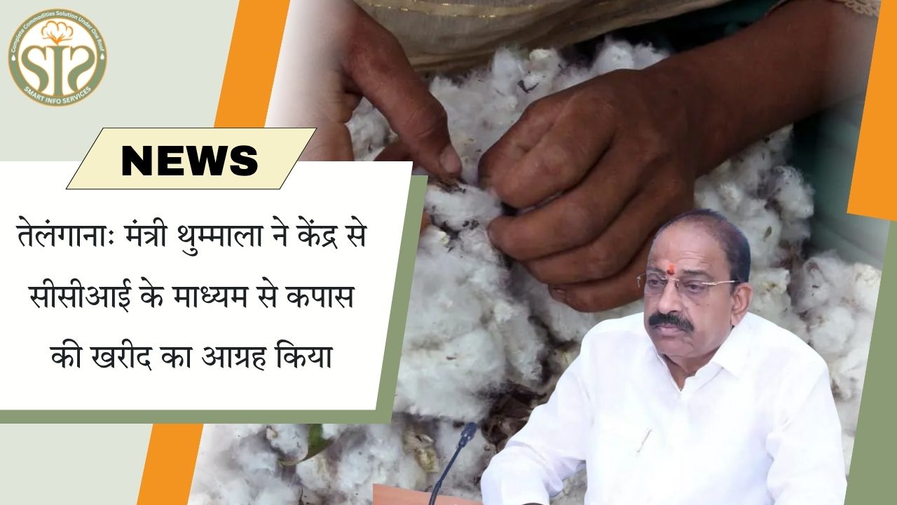 तेलंगाना: मंत्री का CCI से कपास खरीद का आग्रह