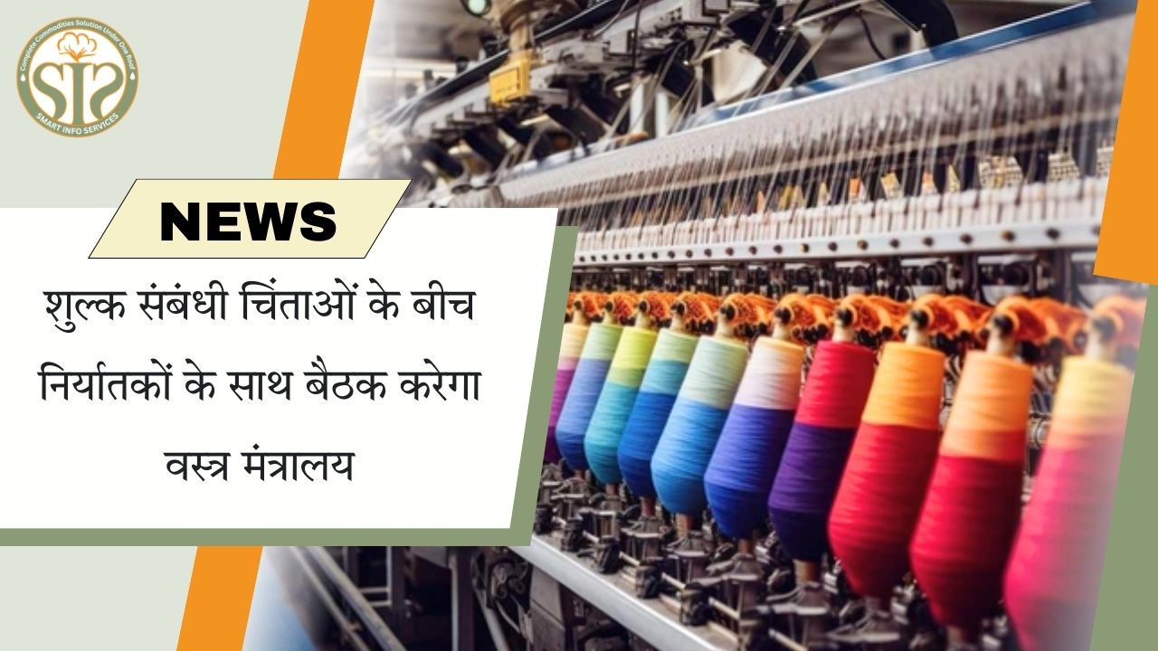 "शुल्क चिंताओं पर निर्यातकों से मिलेंगे  वस्त्र मंत्रालय"