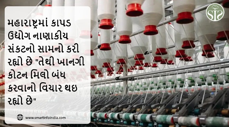 મહારાષ્ટ્રમાં કાપડ ઉદ્યોગ નાણાકીય સંકટનો સામનો કરી રહ્યો છે "તેથી ખાનગી કોટન મિલો સ્થાપવાનો વિચાર"
