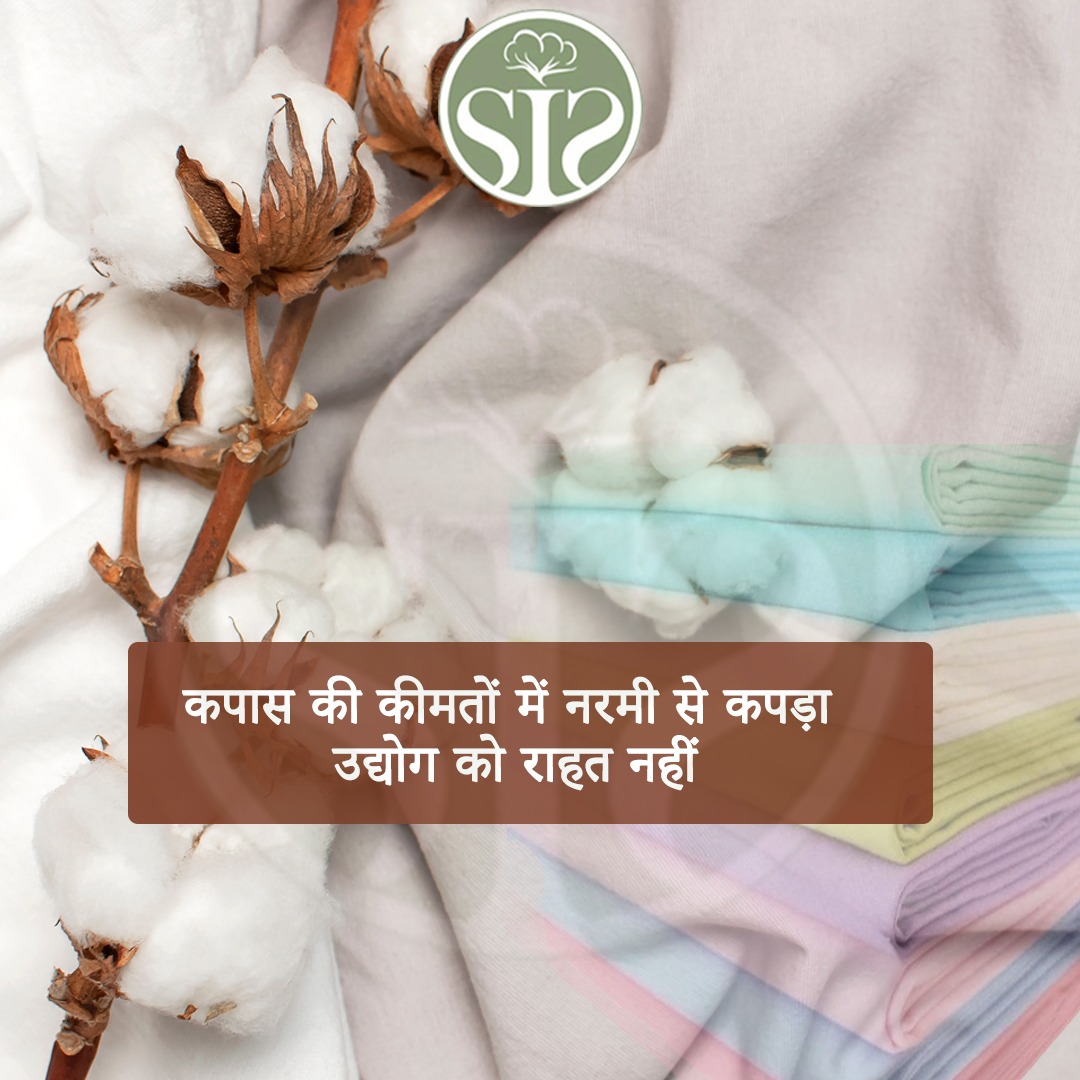 कपास की कीमतों में नरमी से कपड़ा उद्योग को राहत नहीं.