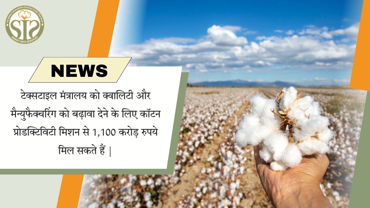 टेक्सटाइल मंत्रालय को क्वालिटी और मैन्युफैक्चरिंग को बढ़ावा देने के लिए कॉटन प्रोडक्टिविटी मिशन से 1,100 करोड़ रुपये मिल सकते हैं |