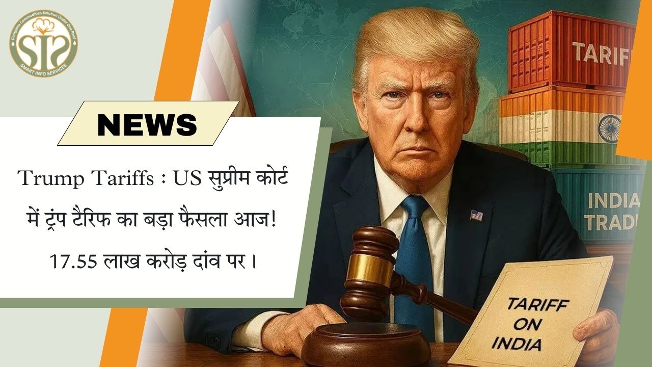 ट्रंप टैरिफ पर आज बड़ा फैसला