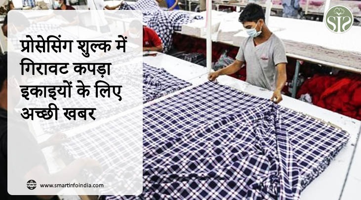 प्रोसेसिंग शुल्क में गिरावट कपड़ा इकाइयों के लिए अच्छी खबर