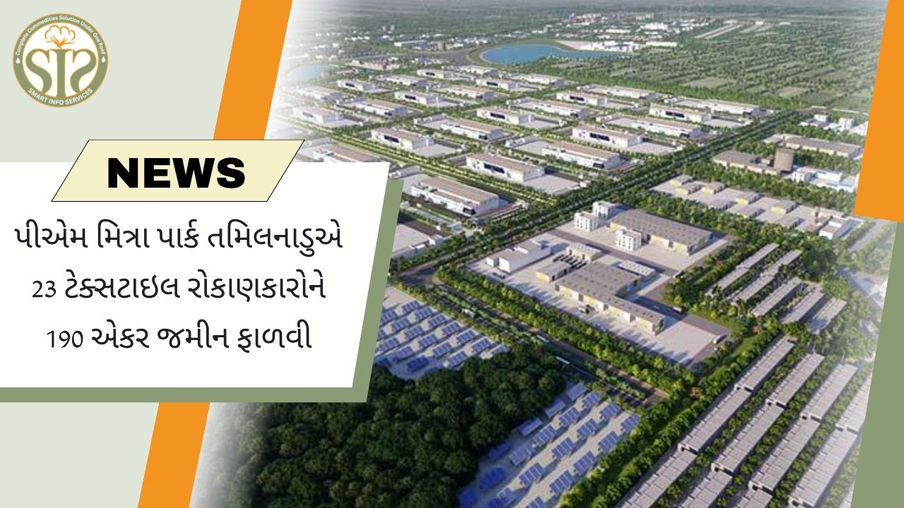 PM મિત્રા પાર્કમાં 23 ટેક્સટાઈલ રોકાણકારોને જમીન