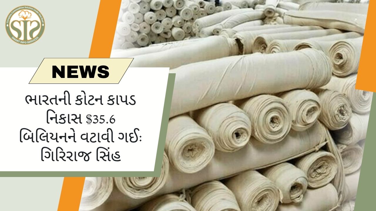 કોટન ટેક્સટાઇલ નિકાસ $35.6 બિલિયનને વટાવી ગઈ: ગિરિરાજ સિંહ