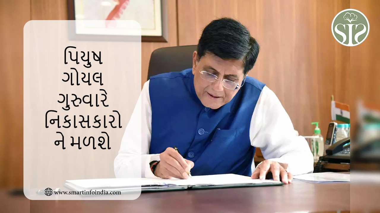 પિયુષ ગોયલ ગુરુવારે નિકાસકારોને મળશે