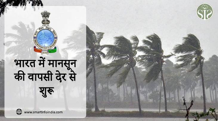 भारत में मानसून की वापसी देर से शुरू होती है