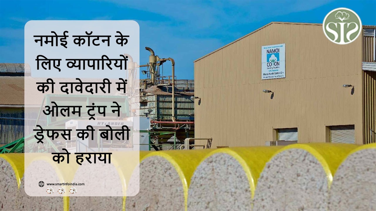 नमोई कॉटन के लिए व्यापारियों की दावेदारी में ओलम ट्रंप ने ड्रेफस की बोली को हराया