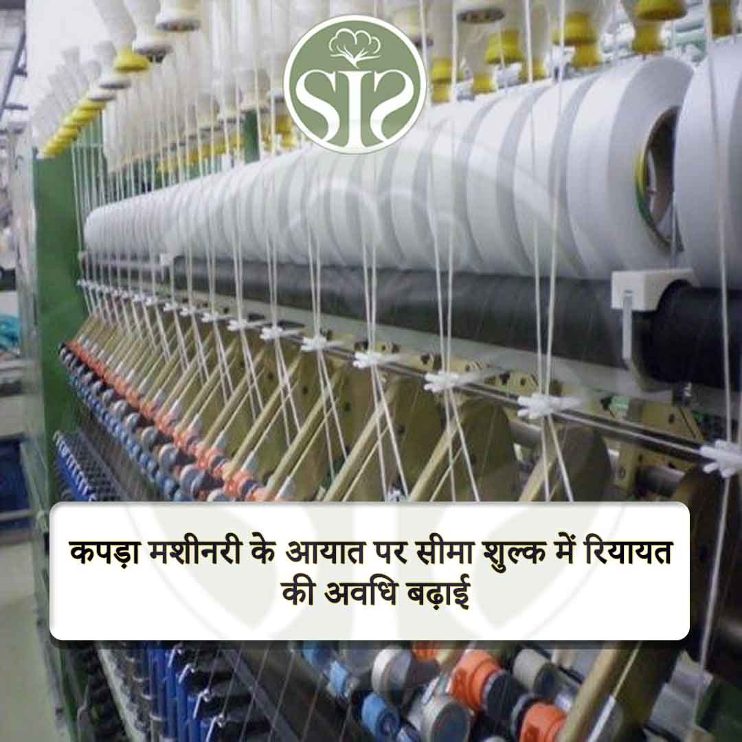 ટેક્સટાઇલ મશીનરીની આયાત પર કસ્ટમ ડ્યુટીમાં છૂટછાટનું વિસ્તરણ