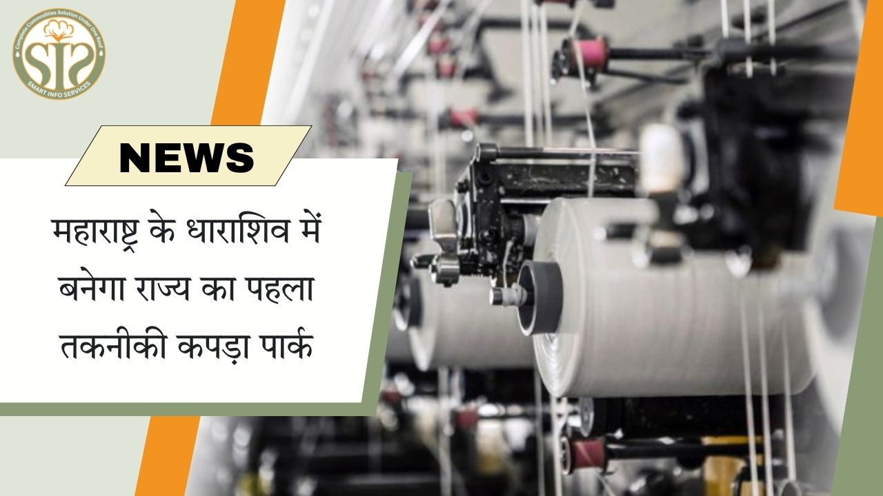 महाराष्ट्र के धाराशिव में बनेगा राज्य का पहला तकनीकी कपड़ा पार्क