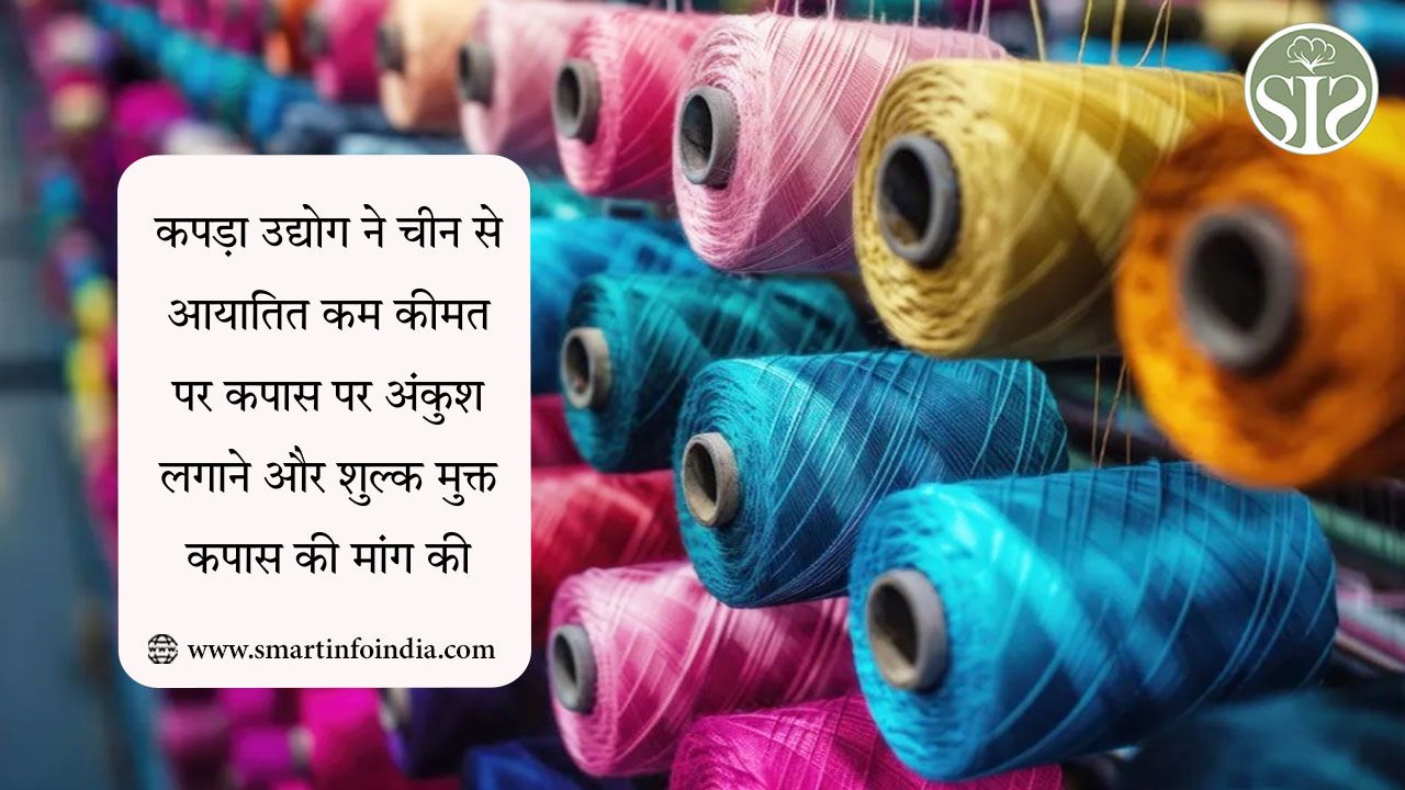 कपड़ा उद्योग ने चीन से आयातित कम कीमत पर कपास पर अंकुश लगाने और शुल्क मुक्त कपास की मांग की